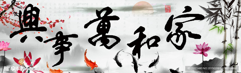 家和万事兴 无框画