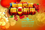 欢乐元旦礼惠新年