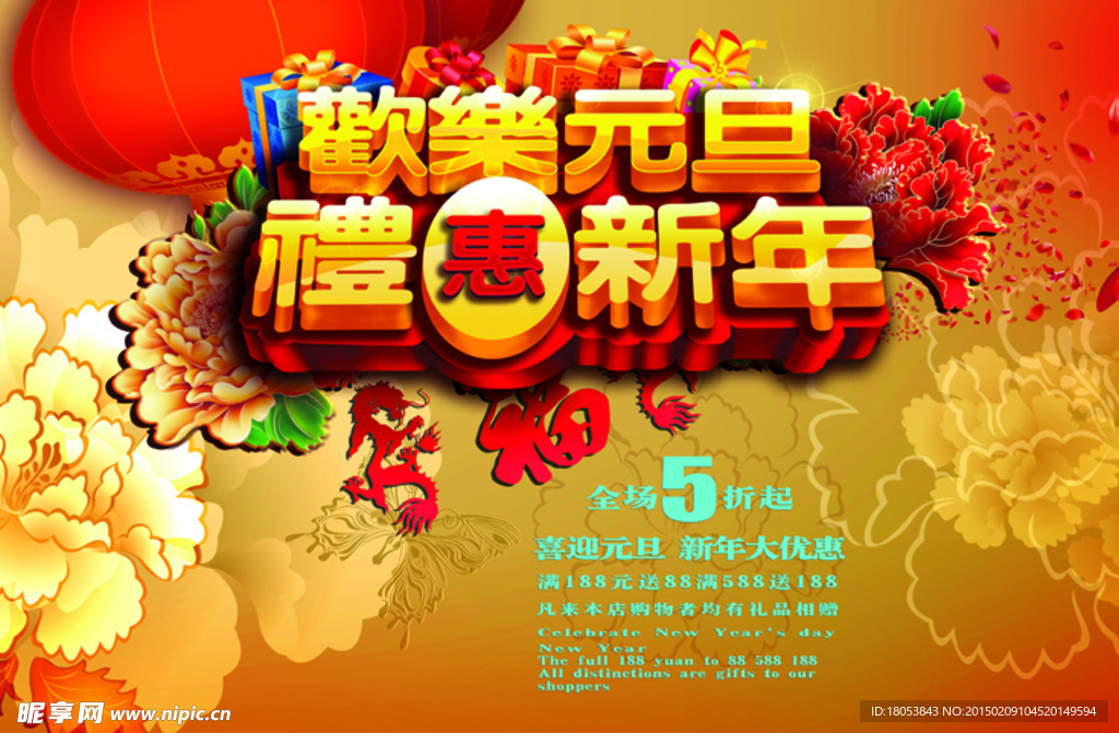 欢乐元旦礼惠新年