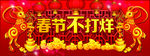 春节不打烊