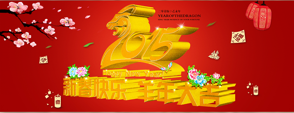 新春快乐 羊年大吉