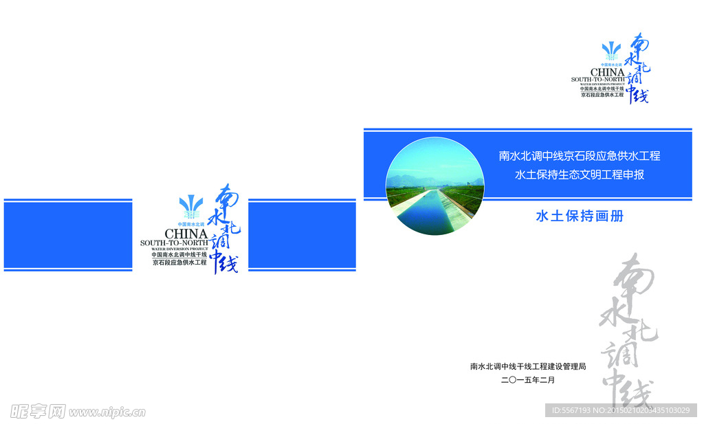 南水北调封面