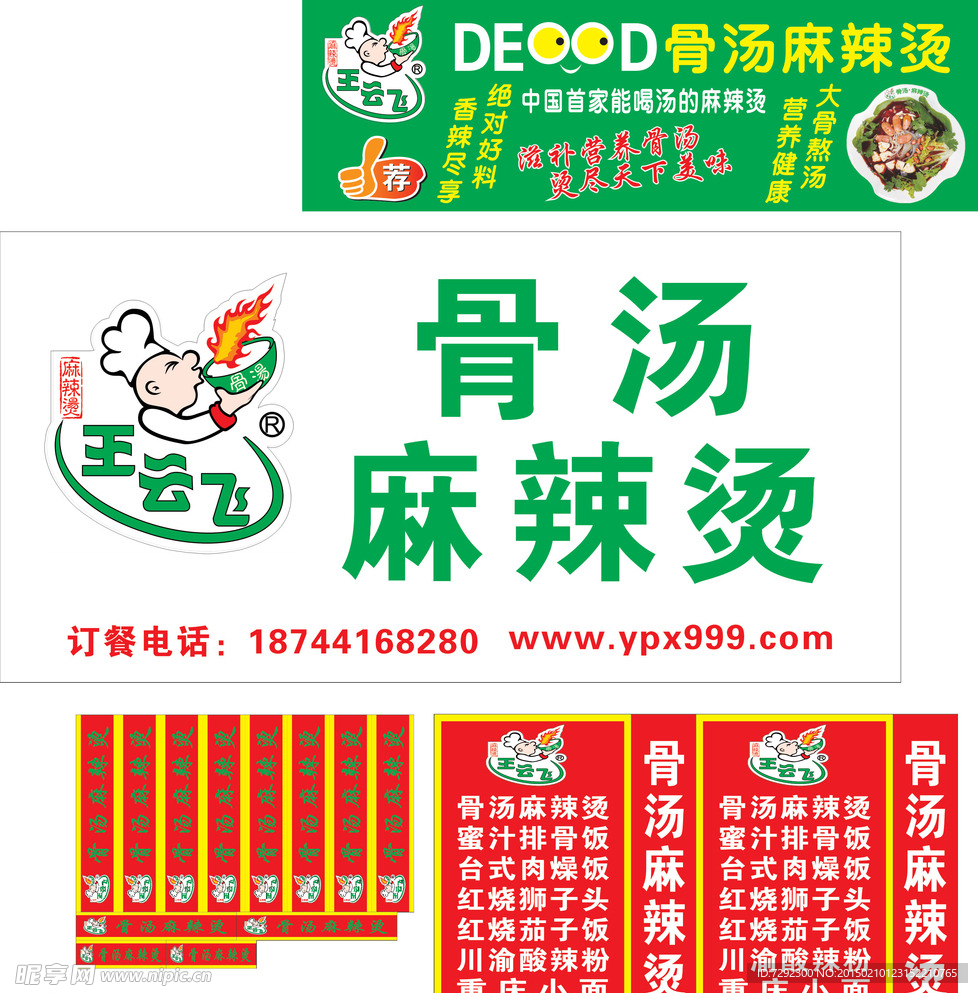 王云飞骨汤麻辣烫  门条