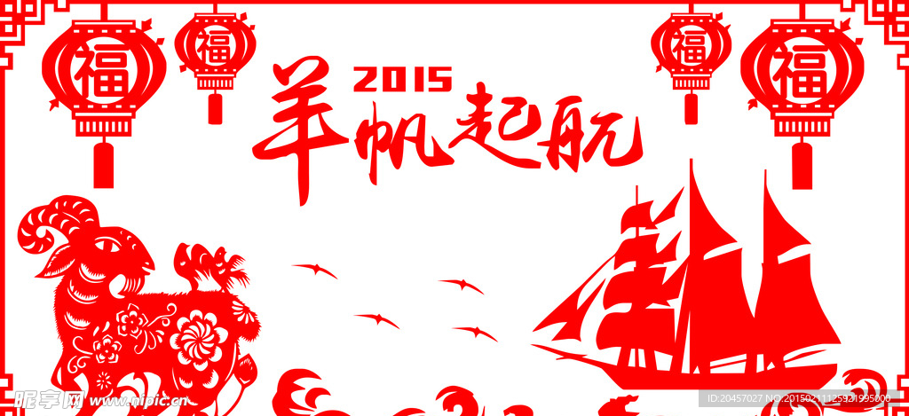 2015羊帆起航矢量剪纸