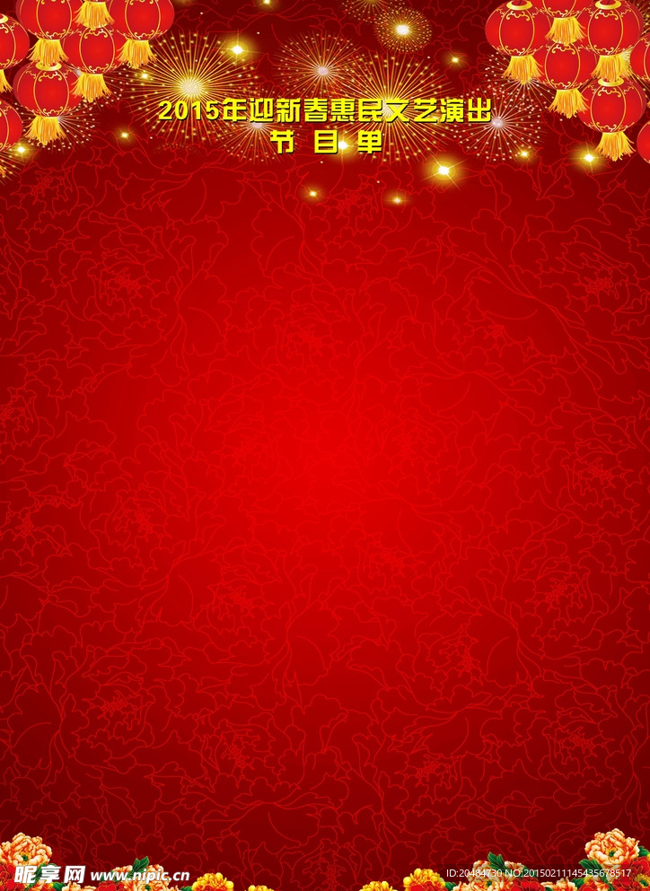 节目单背景素材正面