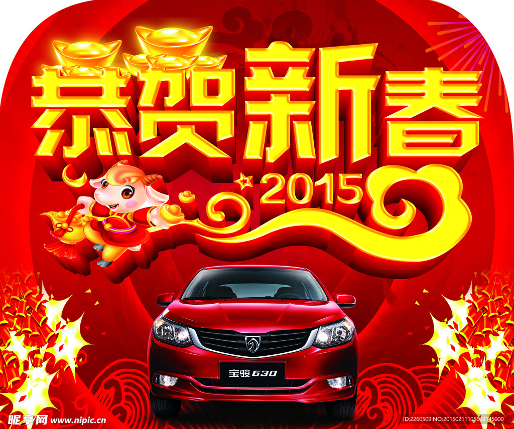 恭贺新春 新年快乐 羊年大吉