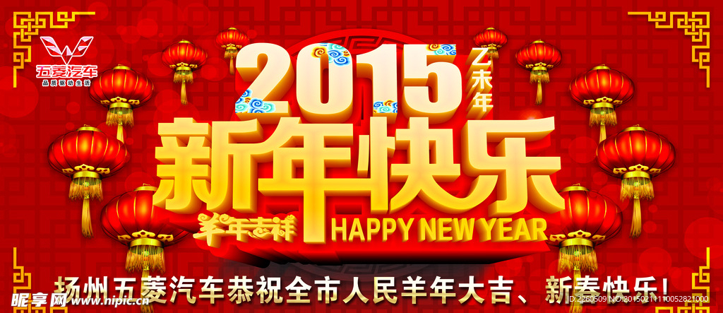 恭贺新春 新年快乐 羊年大吉