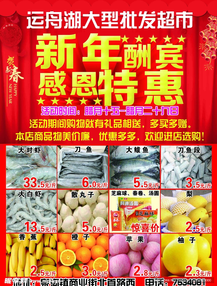超市新年促销宣传海报