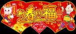 新春纳福 春节大幅海报