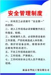 安全管理制度