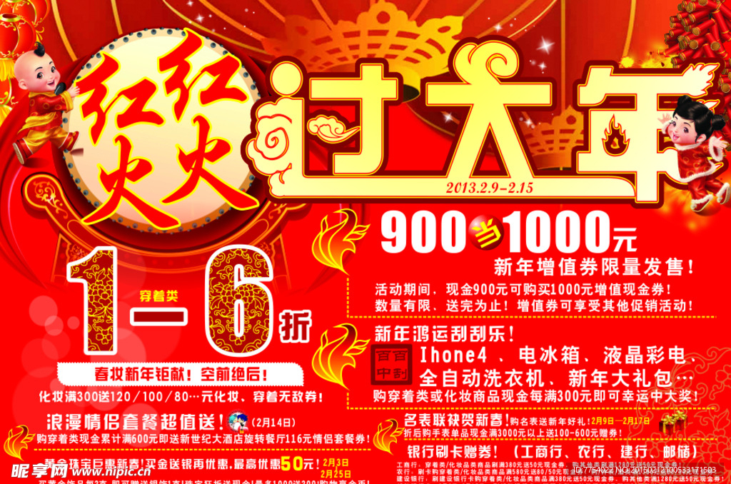 红红火火过大年