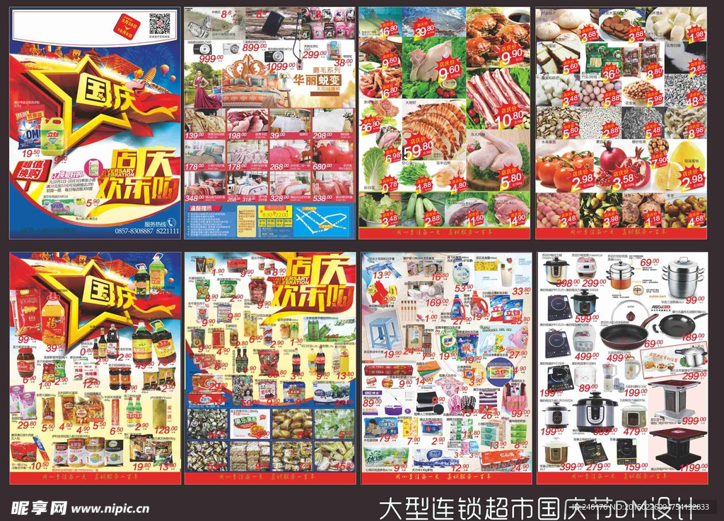 大型超市国庆节 店庆DM设计稿