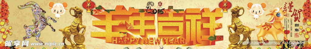 羊年吉祥