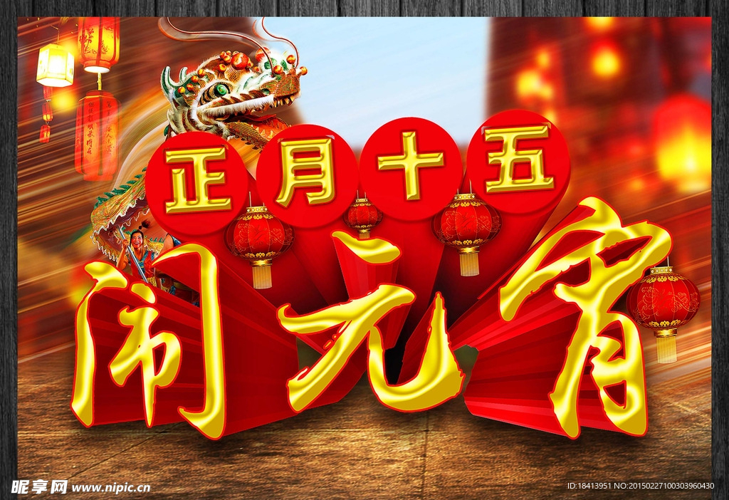 正月十五闹元宵