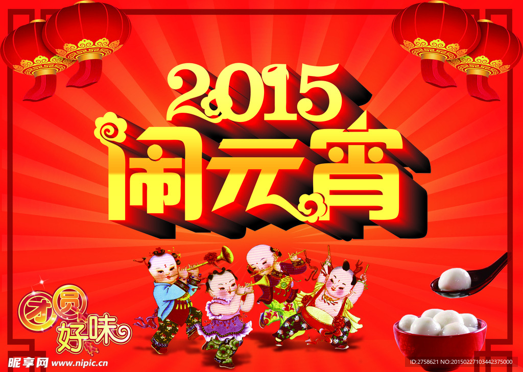 2015 闹元宵