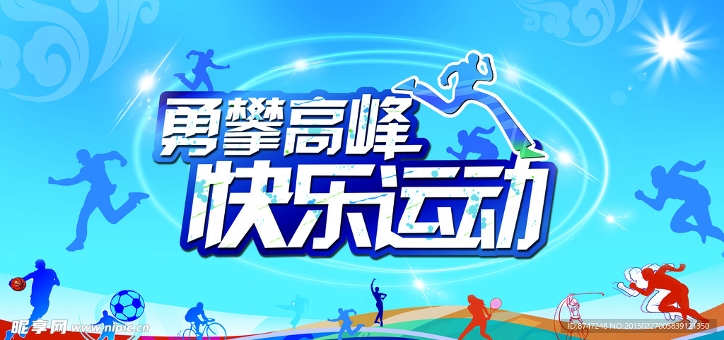 快乐运动 勇攀高峰