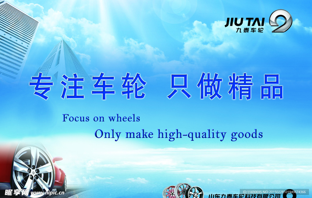 九泰车轮展板设计