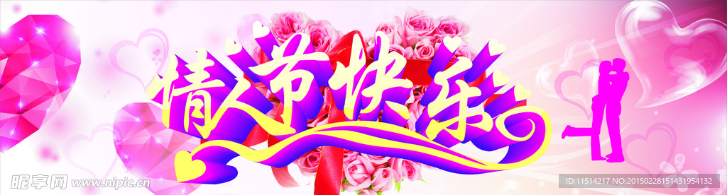 情人节快乐  情侣