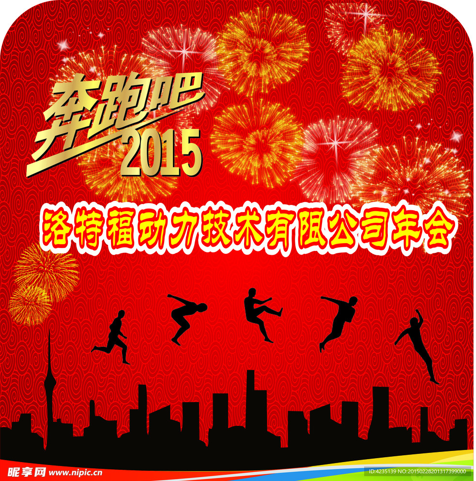 奔跑吧2015年会