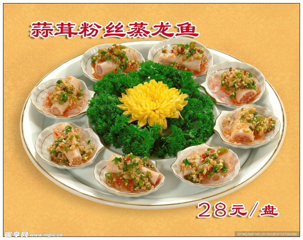 酸蓉粉丝蒸龙鱼