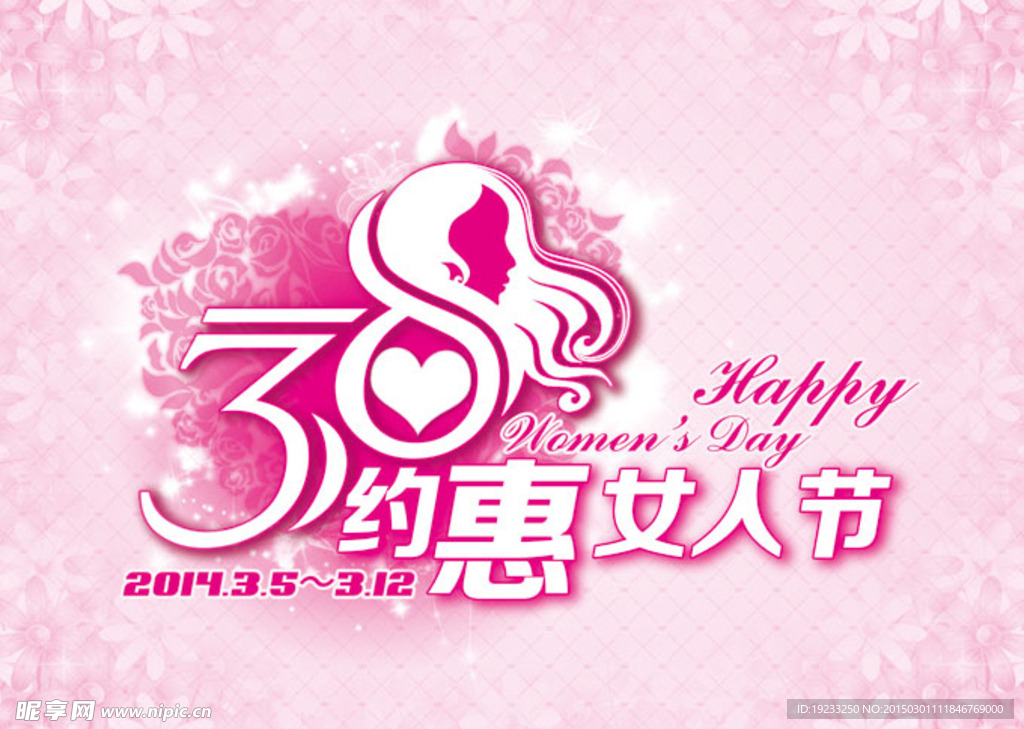 约惠女人节