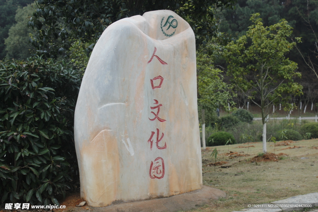 人口文化园