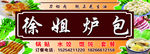徐姐炉包