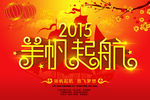 2015羊帆起航海报