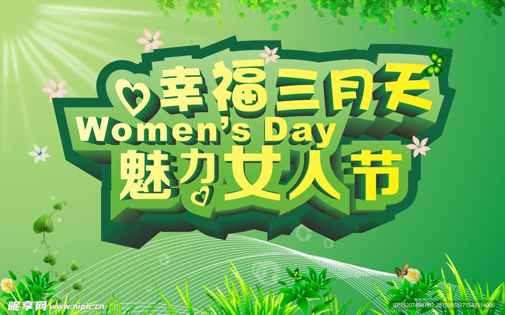 幸福三月天魅力女人节