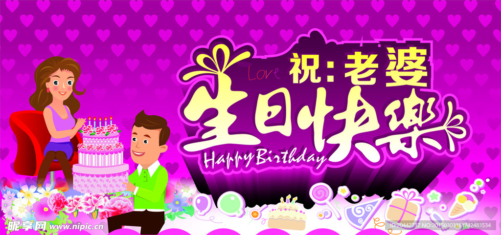 生日快乐