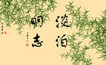 淡泊明志竹子图