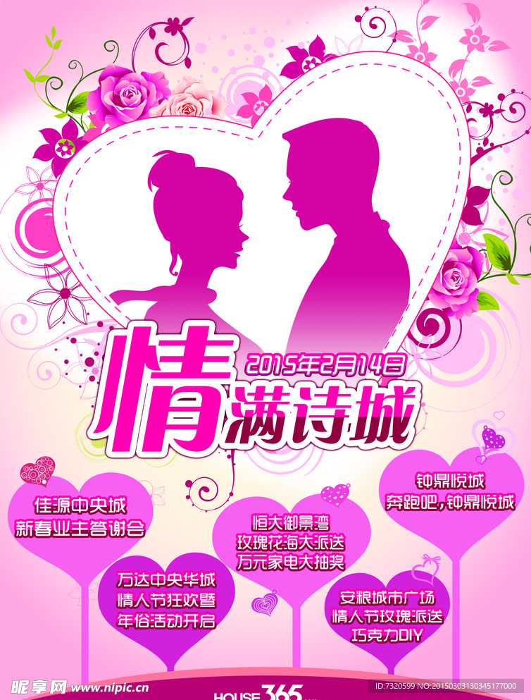 情人节情满诗城房产活动
