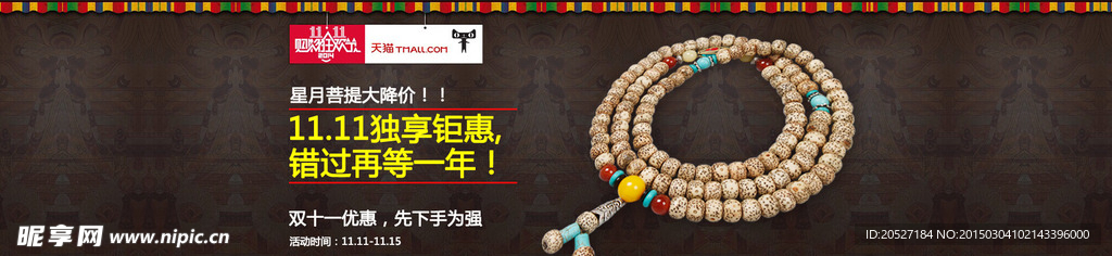 淘宝菩提链海报