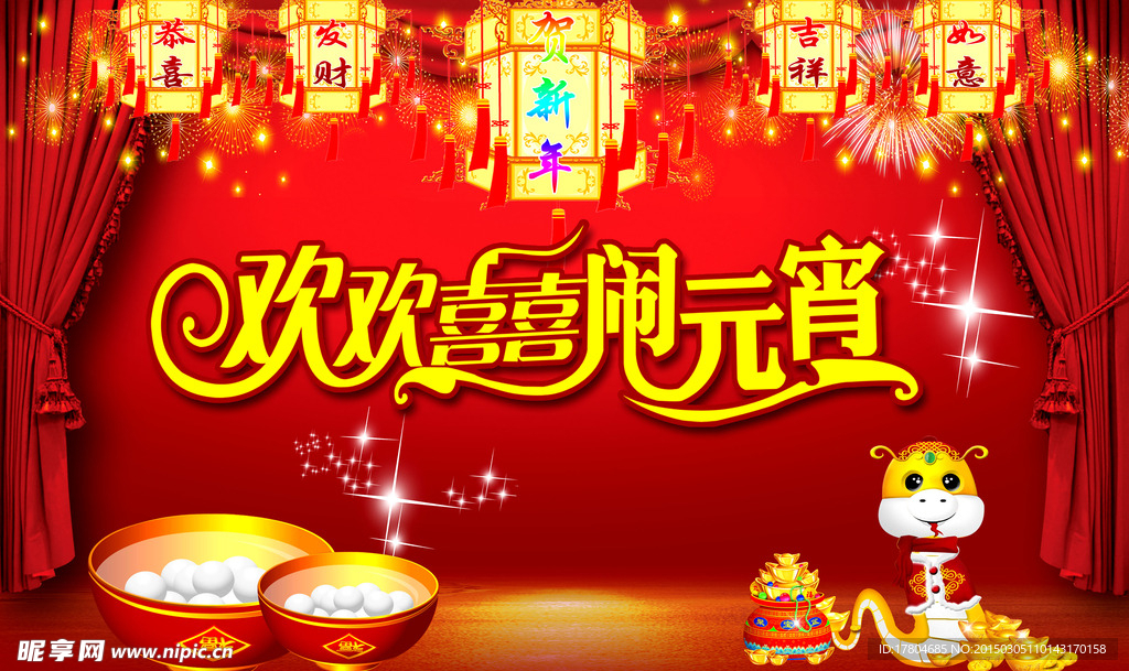 欢欢喜喜闹元宵