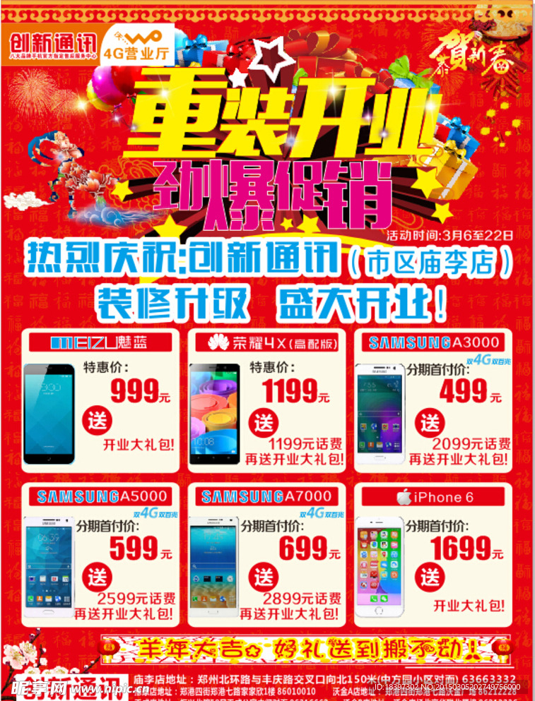 手机店重装开业海报