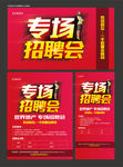专场招聘