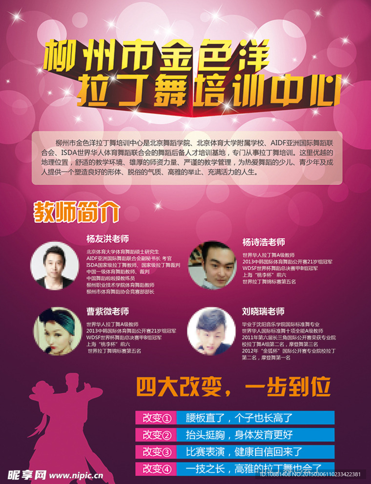 拉丁舞培训中心宣传页