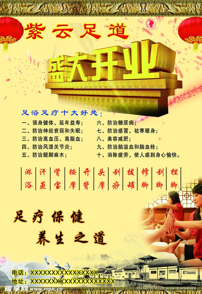 足道开业海报