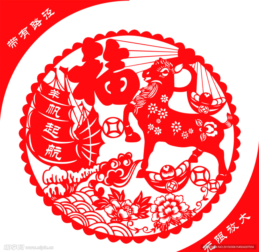 2015年羊年福字剪纸