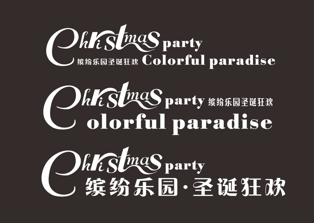 圣诞字体 字体设计