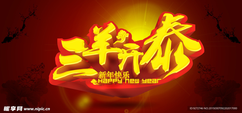 三羊开泰PSD分层素材