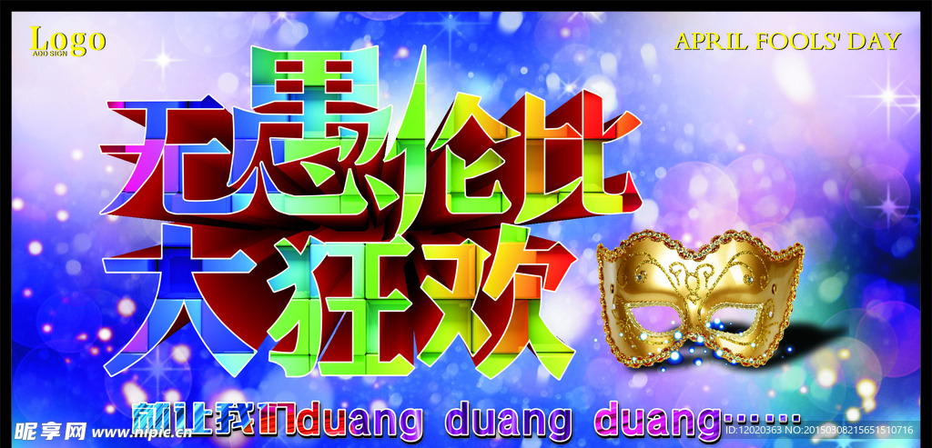 无愚伦比大狂欢