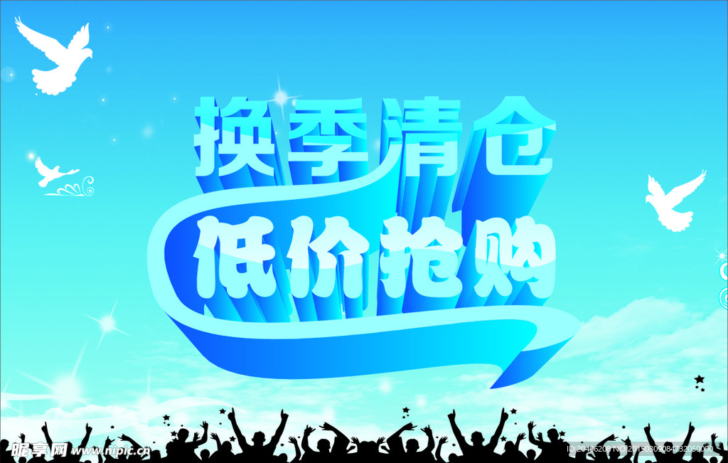 换季清仓 抵价抢购