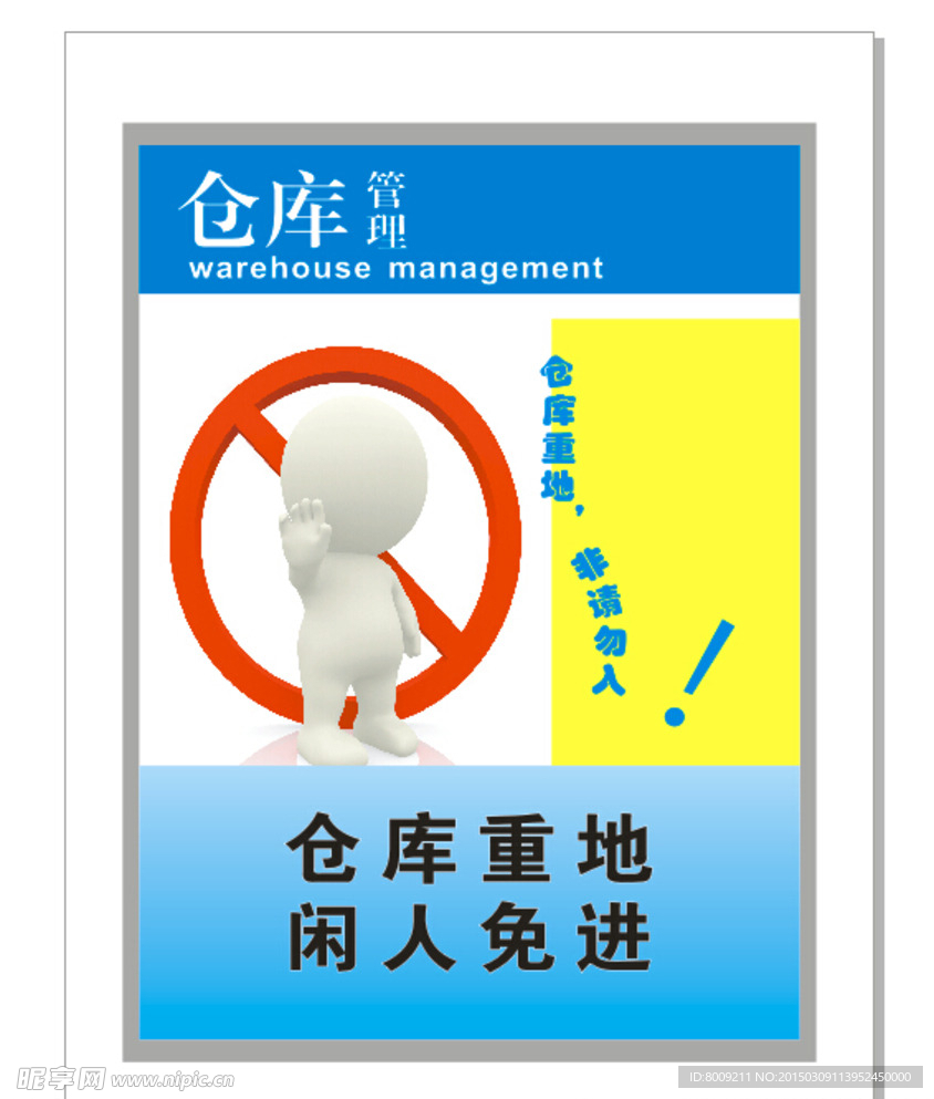 仓库重地 闲人免进