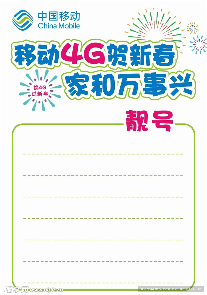 移动4G贺新春家和万事兴POP