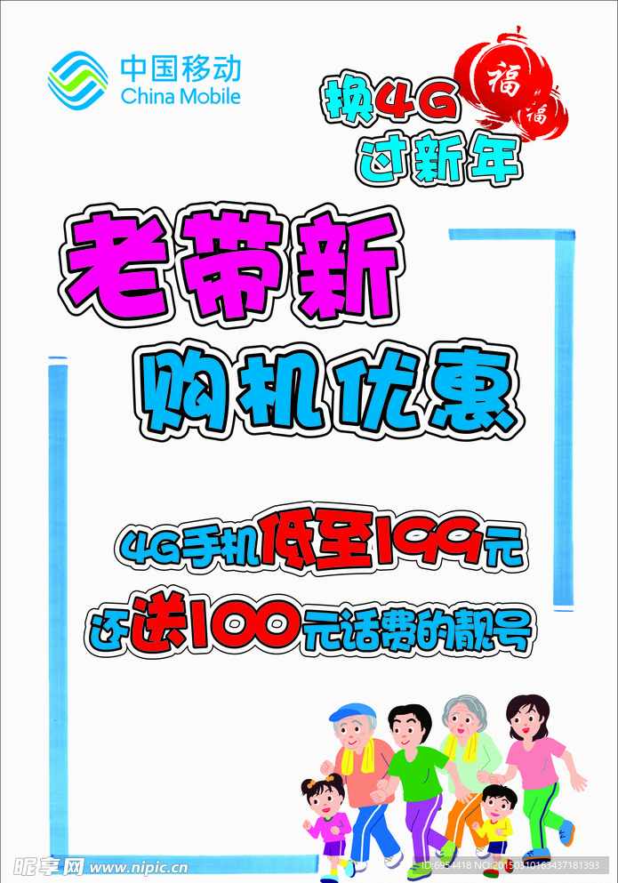 移动老带新购机优惠手绘POP