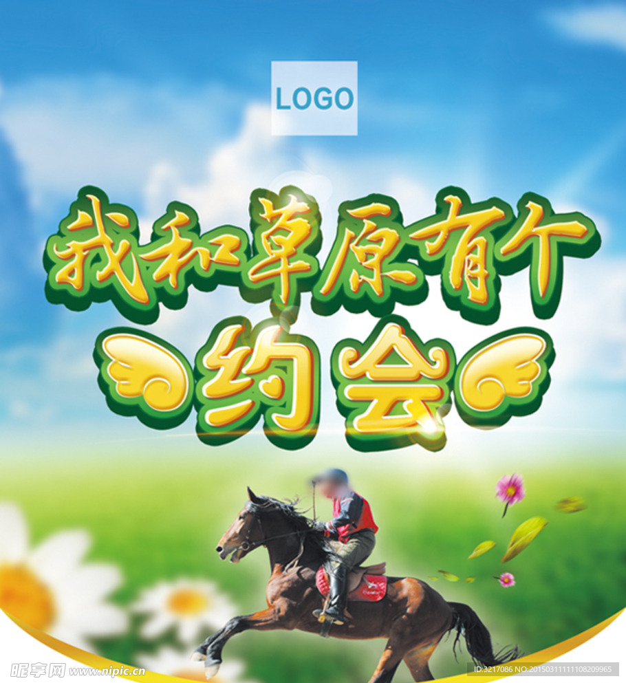 我和草原有个约会