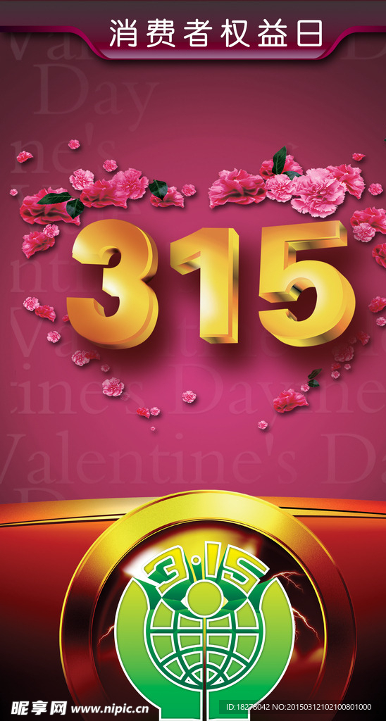 315消费者权益日