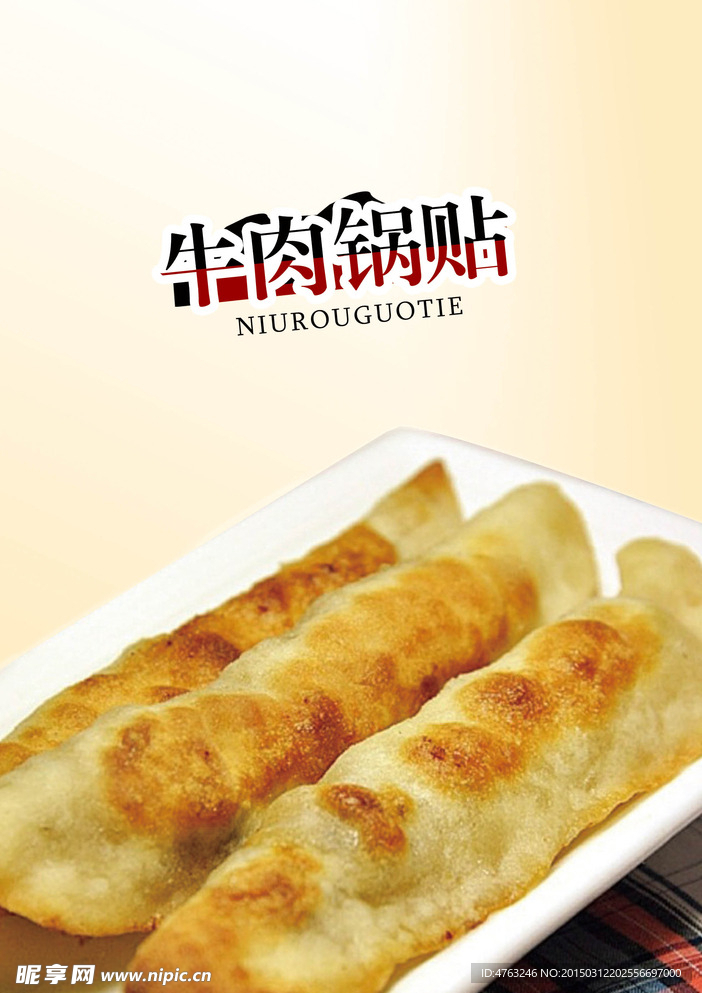 牛肉锅贴海报设计