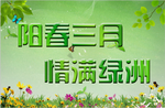 阳春三月 情满绿洲